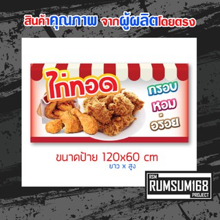 ป้ายไวนิลไก่ทอด ป้ายอิงค์เจ็ท ป้ายไก่ทอด