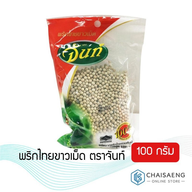 พริกไทยขาวเม็ด ตราจันท์ (100 กรัม)