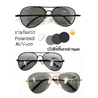 แว่นกันแดดเลนส์ Polarized Auto ปรับแสงตามสภาพแสงแดด ทรงหยดน้ำ