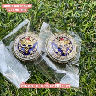 🌻🧷เข็มกลัดกระดุมพยาบาล ผู้ช่วยเหลือคนไข้ PN,RN กระทรวงสาธารณสุข🧷🌻