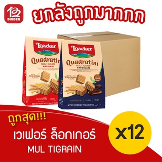 [ ยกลัง 12 ถุง ] Loacker Quadratini Multigrain ล็อคเกอร์ ควอดราตินี มัลติเกรน 110 กรัม.