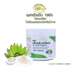ผงกล้วยดิบออร์แกนิค100% ผงกล้วยน้ำว้าดิบไม่ใส่เปลือก ตราแกรนด์ บ้านสุขภาพ ไม่ผสมแป้งและน้ำตาล 2แบบ