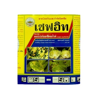 เซฟอิท 100 กรัม คอปเปอร์ไฮดรอกไซด์ ( คอปเปอร์ ) โรคแคงเกอร์มะนาว ส้ม ป้องกันกำจัดโรคพืชจากเชื้อราและแบคทีเรีย โรคใบไหม้