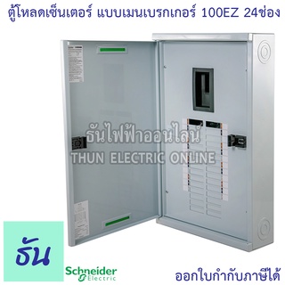 Schneider ตู้โหลดเซ็นเตอร์ รุ่น QO3-100EZ24G/SN 3เฟส 24ช่อง แบบมีเมน 24 ช่อง บาร์ 100 Load Center Square D 100 EZ ตู้โหลด ตู้ไฟ ตู้ ชไนเดอร์ ธันไฟฟ้า