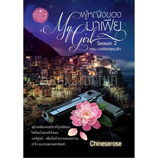 ผู้หญิงของมาเฟีย 2 ตอนมาเฟียพิสูจน์รัก / Chineserose หนังสือใหม่  (AA1)