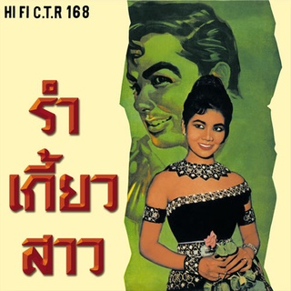 CD No.731 รุ่น​แผ่นเสียง​เดิม ( แผ่นลองเพลย์ ) สุรพล สมบัติเจริญ อัลบั้ม รำเกี้ยวสาว ชุดที่31