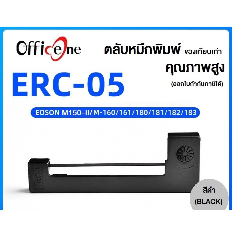 ผ้าหมึกเทียบเท่า Epson รุ่น ERC 05 ใช้สำหรับเครื่องพิมพ์ดอตแมทริกซ์ Epson รุ่น ERC 05 / M150- II #ER