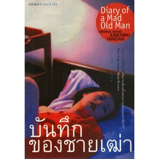 บ้านหนังสือ - บันทึกของชายเฒ่า ทานิซากิ เขียน