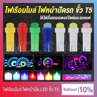 ไฟเรือนไมล์ ไฟหน้าปัดรถยนต์ ไฟหน้าปัดมอเตอร์ไซค์ LED 1 ชิป 12V ขั้ว T5 (มีหลายสีให้เลือก)