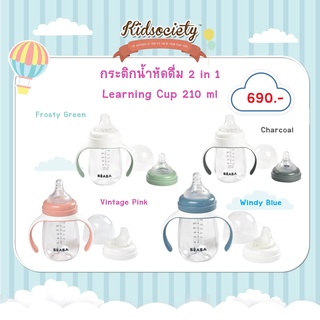 Beaba กระติกน้ำหัดดื่ม 2 in 1 Learning Cup 210 ml สำหรับ 4เดือนขึ้นไป