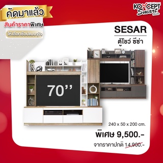 💎 ชุดตู้โชว์ ตู้วางทีวี SESAR (ซีซ่าร์) 💎 KONCEPT ชุดโฮม ตู้วางทีวี ชั้นวางทีวี