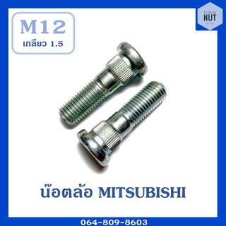 น๊อตล้อ MITSUBISHI (มิตซูบิชิ) ขนาด M12 เกลียว1.5 ความยาว43 (1 ตัว) แท้!!