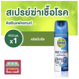 Dettol เดทตอล อิสอินเฟคแทนท์ สเปรย์ กลิ่นคริสป์บรีซ 450 มล. สเปรย์ฆ่าเชื้อโรคสำหรับพื้นผิว