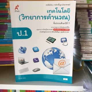 หนังสือเรียน วิทยาการคำนวณ ป.1 #อจท.