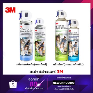 3M Air Foam 2 In 1 สเปรย์โฟมทำความสะอาดแผงคอยล์เย็นกลิ่นแมกโนเลีย แถมฟรีกลิ่นเฟรชมิ้น สเปรย์ล้างแอร์ โฟมล้างแอร์