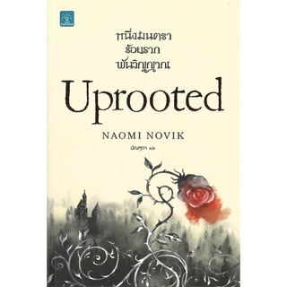 หนึ่งมนตรา ร้อยราก พันวิญญาณ (Uprooted) | น้ำพุ Naomi Novik