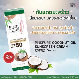 กันแดดน้ำมันมะพร้าว PINK PURE ของแท้100%