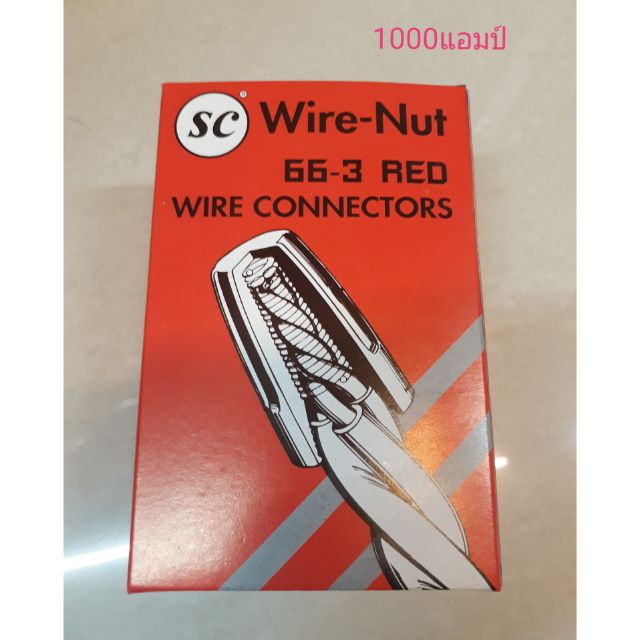 Wire-Nut วายนัทจับสาย 66-3 (สีแดง)