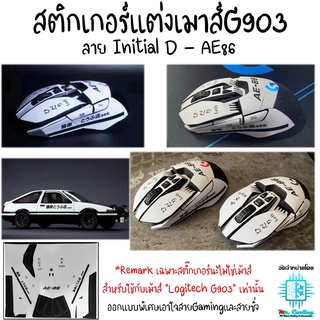 สติกเกอร์แต่งเมาส์G903 เคลือบยิงทรายกันลื่น ลายInitial-D AE86 สำหรับ Mouse Logitech G903