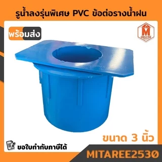 รูน้ำลงรุ่นพิเศษ PVC ข้อต่อรางน้ำฝน ตัวต่อรูน้ำลง สีฟ้า / สีน้ำตาล (บริการเก็บเงินปลายทาง)
