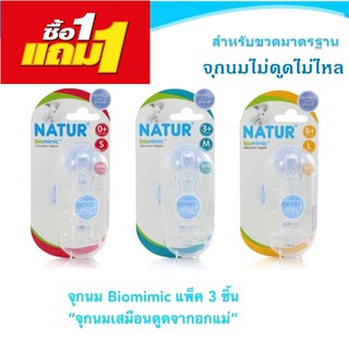 NATUR จุกนม Biomimic (ซื้อ 1 แถม 1) ไซด์ S จุกนมไม่ดูดไม่ไหล จุกนมเด็ก