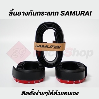 พร้อมส่ง!! ลิ้นยางกันกระแทก SAMURAI