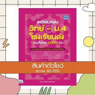 หนังสือ เตรียมสอบ วิทย์ เข้า ม.4 โรงเรียนดัง (รวมโจทย์ 1,000 ข้อ) (9786164492509)