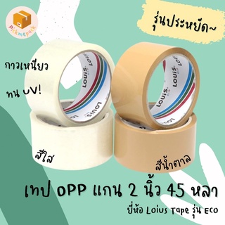 Louis Tape เทปโอพีพี OPP Tape เทปปิดกล่อง ใส/น้ำตาล 2 นิ้ว 45 หลา รุ่น ECO