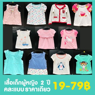 (เทสต๊อกLot1) เสื้อเด็กผู้หญิง 2 ปี ราคาพิเศษไม่เกิน 79฿ ล้างสต๊อกต่ำกว่าทุน คละแบบ หมดแล้วไม่เติม