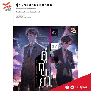 DEXPRESS หนังสือนิยาย คู่ทนายสายแหกคอก เล่ม 1 : สิบแปดมงกุฎแห่งห้องพิจารณาคดี