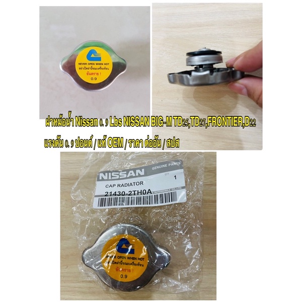 ฝาหม้อน้ำ Nissan 0.9 Lbs NISSAN BIG-M  Nissan Sunny NeO B-14 แรงดัน 0.9 ปอนด์ / สติกเกอร์ เหลือง แท้ OEM /  ราคา ต่ออัน