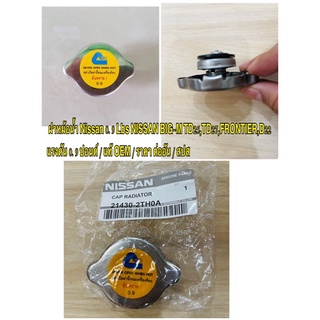 ฝาหม้อน้ำ Nissan 0.9 Lbs NISSAN BIG-M  Nissan Sunny NeO B-14…