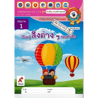 เก่งคิด เก่งสร้างสรรค์ เรียนรู้สิ่งต่าง ๆ รอบตัวเด็ก อนุบาล 1 อจท. /58.- /8858649141194