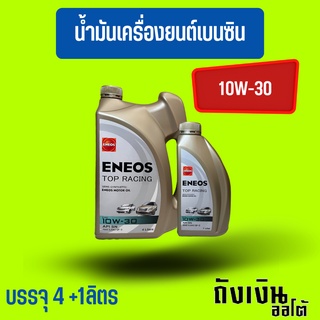 ENEOS_TopRacing_10W-30_4+1ลิตรแถมฟรีเสื้อยืด1ตัว