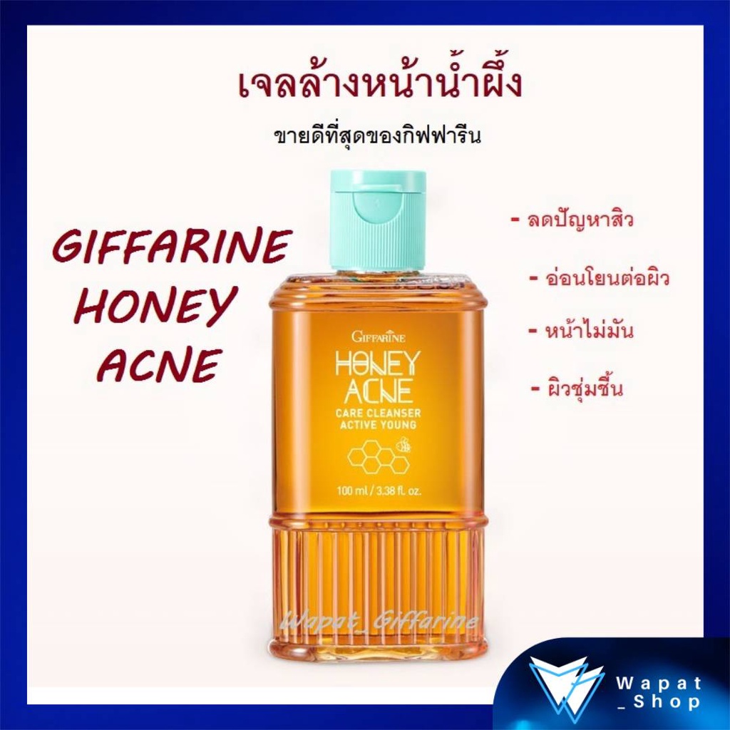 เจลล้างหน้า เจลล้างหน้าน้ำผึ้ง กิฟฟารีน แอคทีฟยัง ฮันนี่ แอคเน่ แคร์ Giffarine Active Young Honey Acne Care คุมมัน ลดสิว