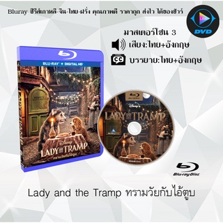 Bluray เรื่อง Lady and the Tramp (ทรามวัยกับไอ้ตูบ) (มาสเตอร์โซน 3) (เสียงไทยมาสเตอร์+อังกฤษ+บรรยายไทย)