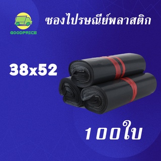 GP แพ็คละ 100ใบ สีดำ คุณภาพสูง ถุงไปรษณีย์ พลาสติก 38*52ซ.ม. ซองไปรษณีย์กันน้ำสีดำ ถงพัสดุ ถุงพัสดุแถบกาว