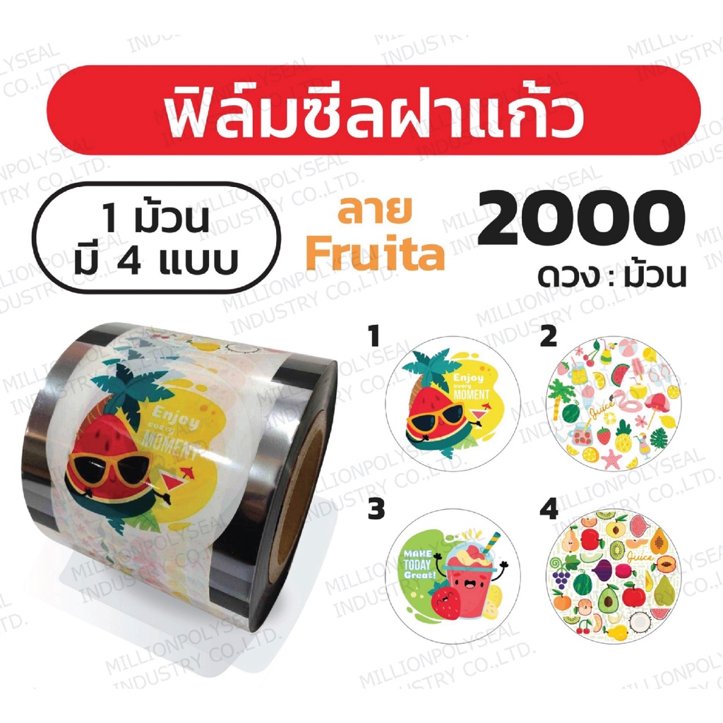ฟิล์มซีลฝาแก้ว 4ลายใน1ม้วน ฟิล์มปิดฝาแก้ว ฟิล์มฝาแก้วพลาสติก ฝาแก้วชานมไข่มุก ลาย Fruita