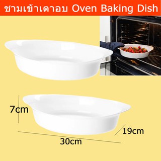 จาน ชามเข้าเตาอบ เตาไมโคเวฟได้ ทำจาก แก้วเทมเปอร์ ขนาด 30x19x7ซม. (2ใบ)  Baking Dish Oven Tempered Opal Glass 30x19x7 cm