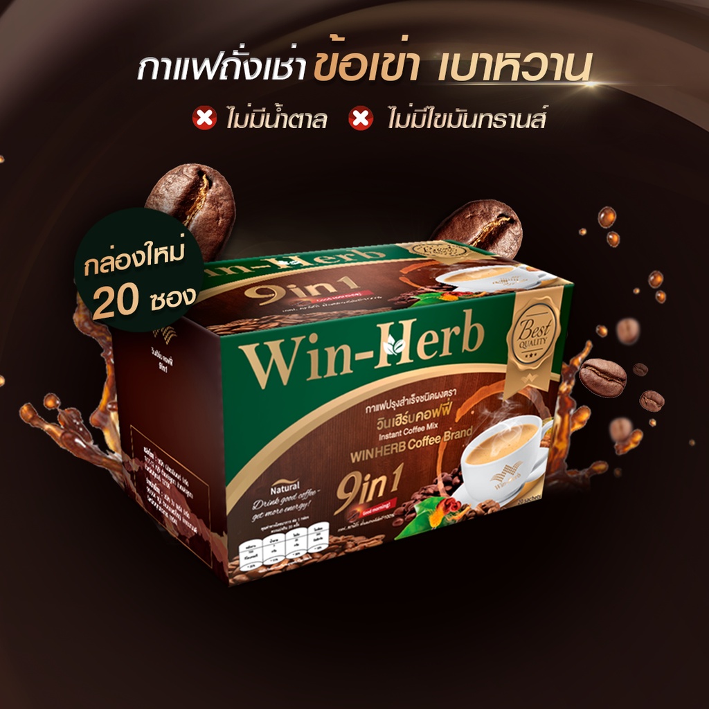 [ลดกระหน่ำ] Win-Herb Coffee 9 in1 กาแฟสมุนไพรถั่งเช่าวินเฮิร์บคอฟฟี่เพื่อสุขภาพ