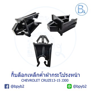 BX160 **อะไหล่แท้** กิ๊บเหล็กค้ำฝากระโปรงหน้า CHEVROLET CRUZE13-15 J300