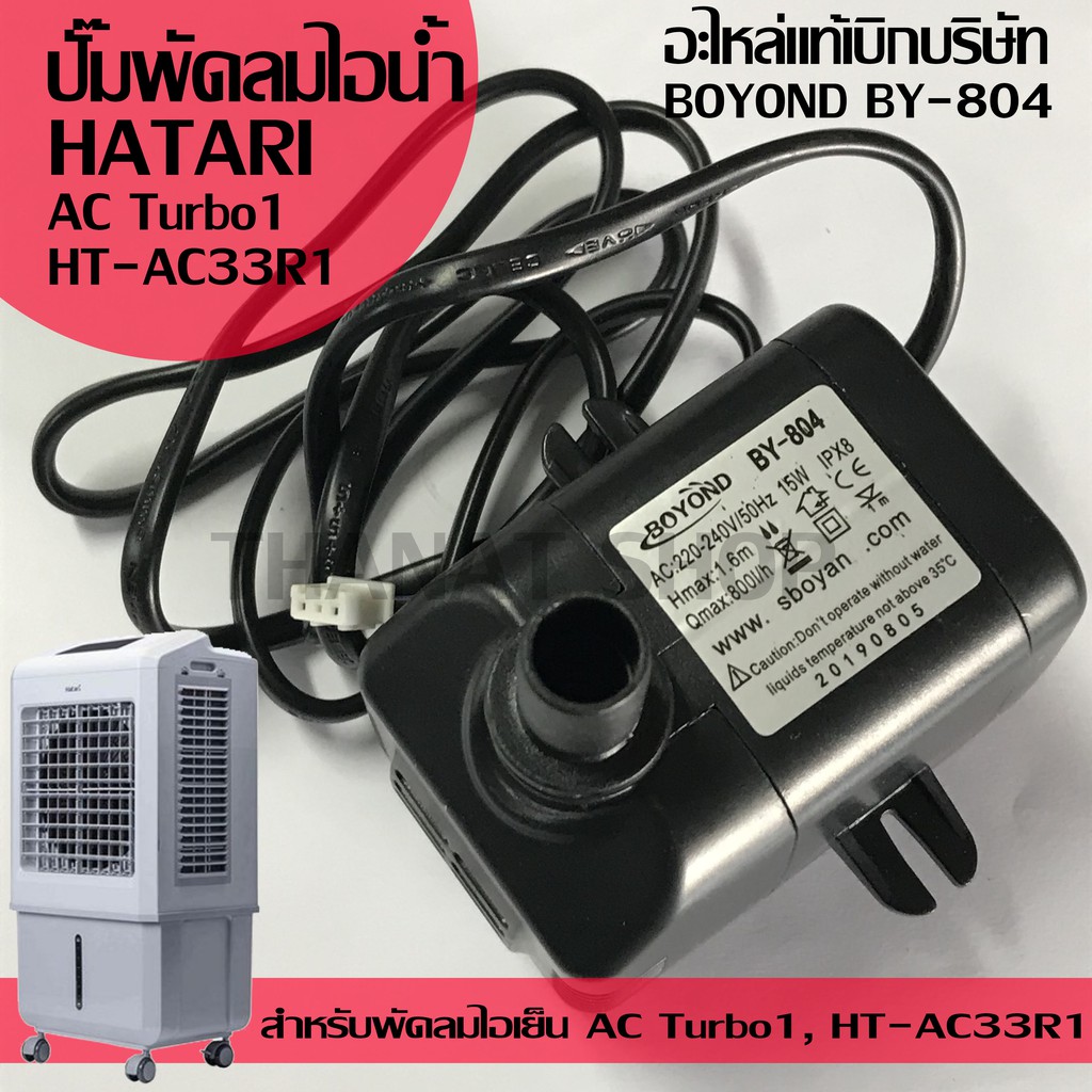 HATARI ปั๊มน้ำแบบแช่พัดลมไอเย็น ฮาตาริ แท้ ขนาดปั๊ม 15 วัตต์ BOYOND BY-804 อะไหล่สำหรับฮาตาริ AC Turbo1, HT-AC33R1