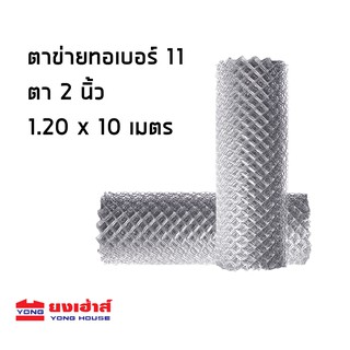 ตาข่ายทอ เบอร์ 11 ตาห่าง 2 นิ้ว ขนาด 1.20x10 เมตร ตาข่าย ตาข่ายเหล็ก ตาข่ายถัก ลวดตาข่าย ลวดเหล็ก #11 ตา 2 นิ้ว