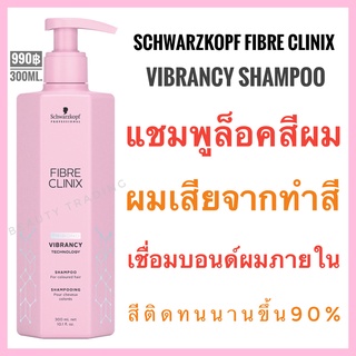 ชวาร์สคอฟ🔥Schwarzkopf Fibre Clinix Vibrancy🔥Schwarzkopf Fibre Clinix Tribond Vibrancy Technology Shampoo 300ml.