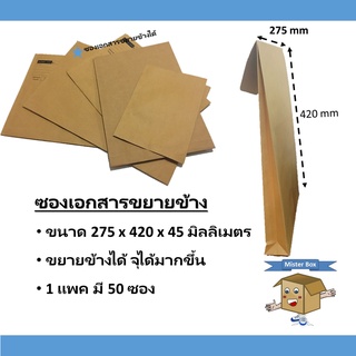 ซองเอกสาร (แพ็คละ 50 ใบ) ขยายข้างได้ ขนาด 275x420x45มิลลิเมตร