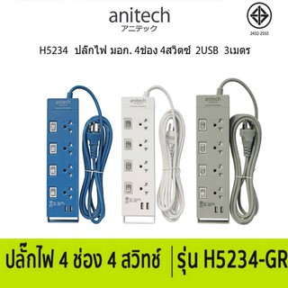 Anitech H5234 ปลั๊กไฟมาตรฐาน มอก. 4 ช่อง 4 สวิตซ์ 2 USB 3 เมตร