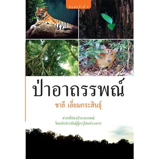 บ้านหนังสือ-ป่าอาถรรพณ์ สารคดี​ ชาลี เอี่ยม​กระ​สินธุ์​ เขียน​