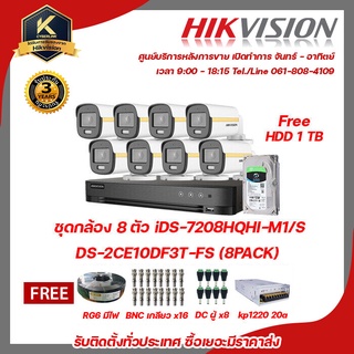 HIKVISION  ชุดกล้อง 8 ตัว iDS-7208HQHI-M1/S + DS-2CE10DF3T-FS x8 ฟรี HDD 1Tb , สายRG6 มีไฟ , BNC แบบเกลียวx16 , DC ตัวผู