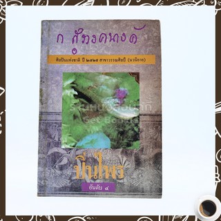 ปิ่นไพร - ก.สุรางคนางค์