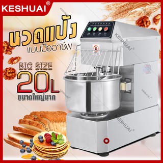 KESHUAI เครื่องนวดแป้ง 20 ลิต รเครื่องผสมอเนกประสงค์ อุปกรณ์เบเกอรี่ นวดได้ใน 10-15 นาที Spiral อัตโนมัติ